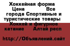 Хоккейная форма › Цена ­ 10 000 - Все города Спортивные и туристические товары » Хоккей и фигурное катание   . Алтай респ.